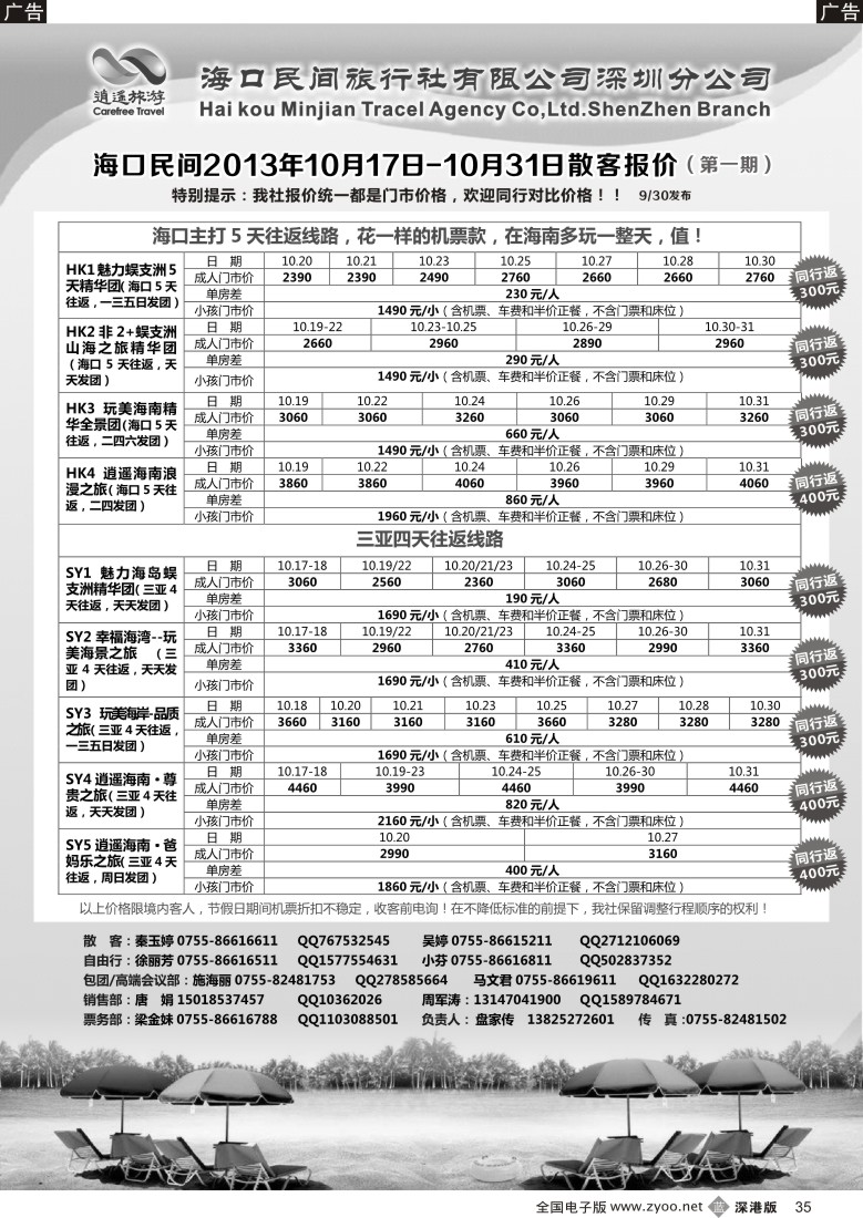 b黑035  民间假日—优质诚信海南游计划