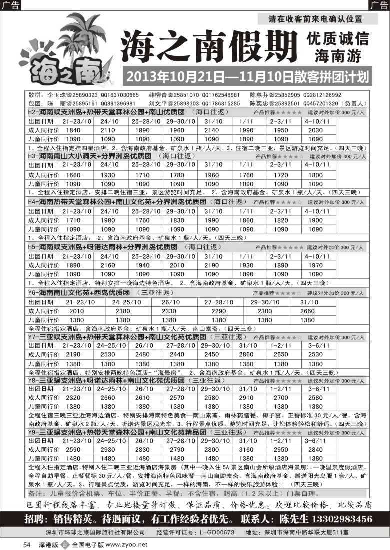b黑054  海之南假期--诚信优质海南游（陈奕忠）10月计划（特价）