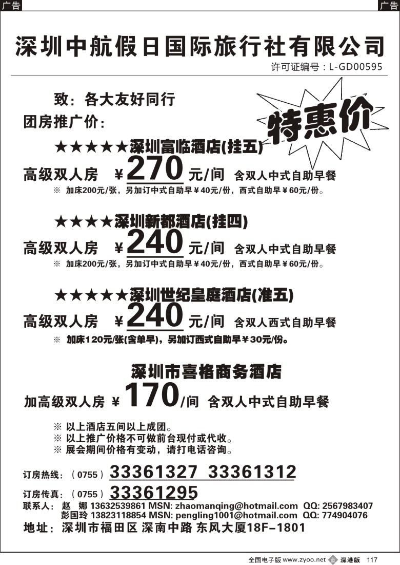 b黑117  深圳酒店团房特惠