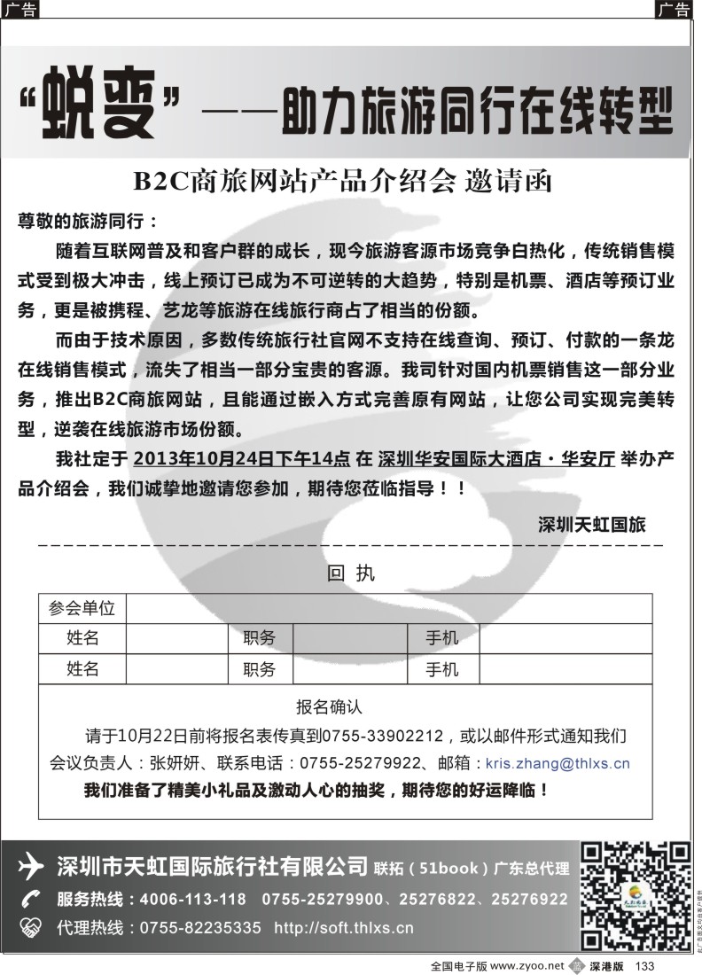 b黑133  天虹航旅B2C商旅网站产品介绍会·邀请函