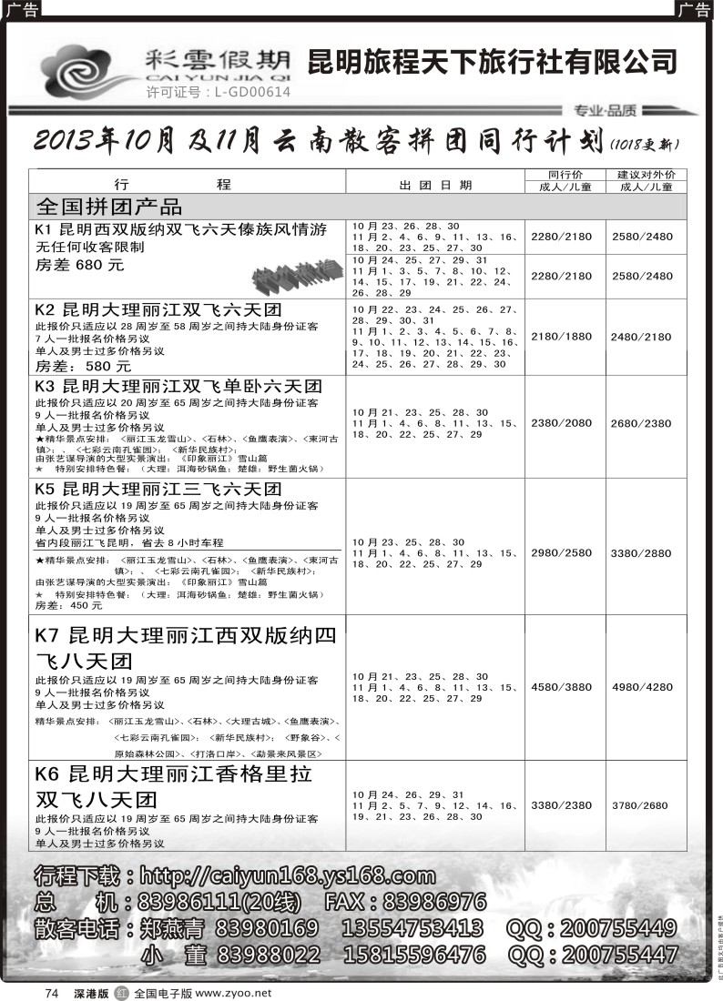 r黑074  昆明旅程天下云南专线10-11月计划？？