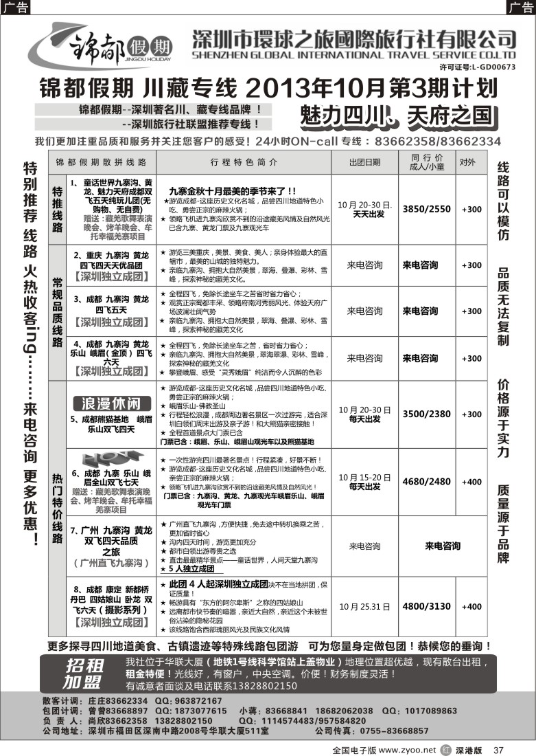 r黑037  锦都假期-四川西藏专线