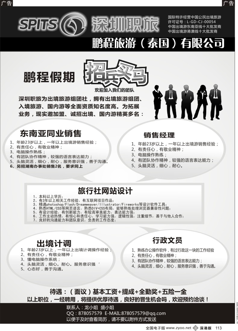 b黑113  深圳职旅--鹏程假期招聘