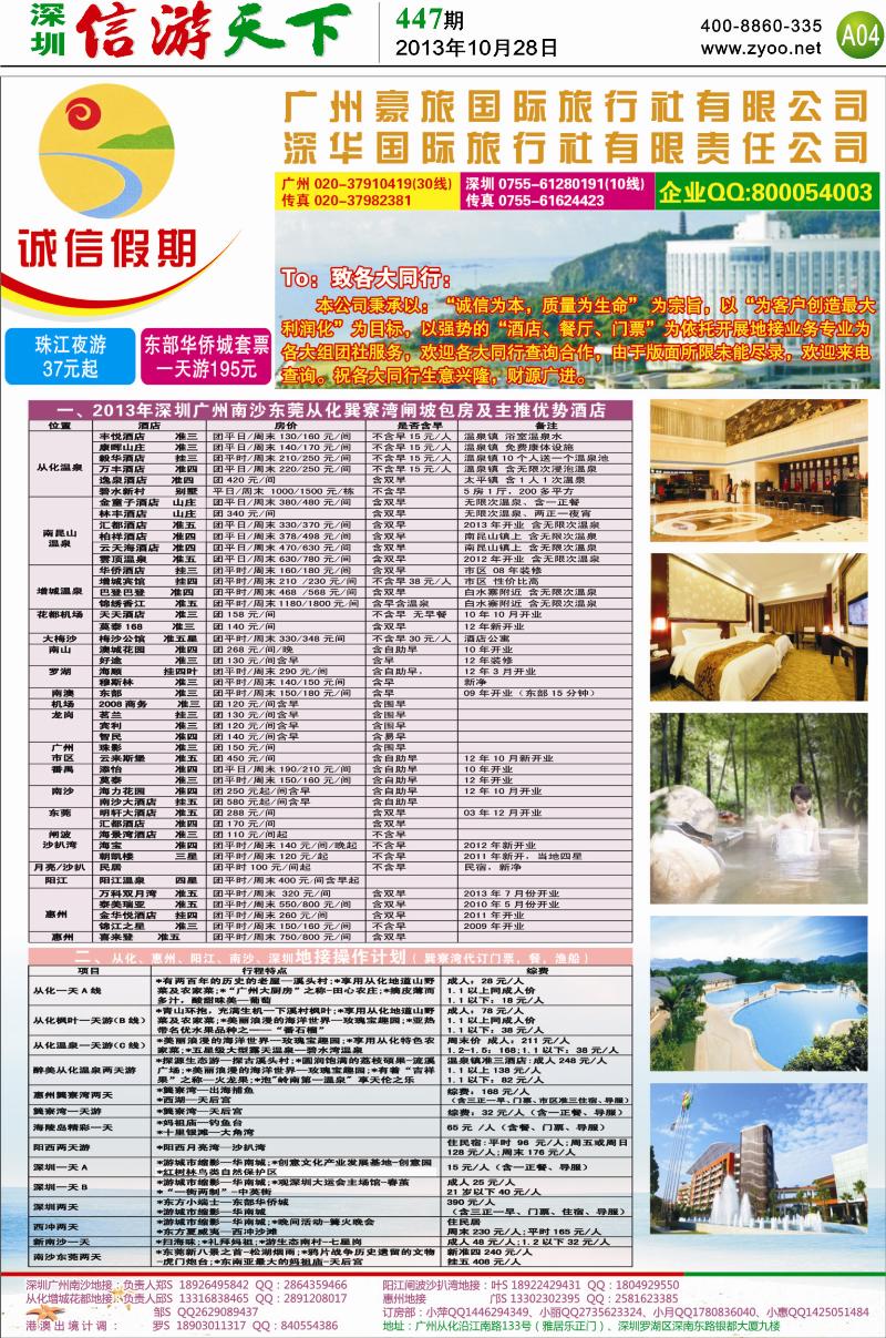 A4  深圳南沙从化阳江巽寮湾温泉旺季计划及订房专家