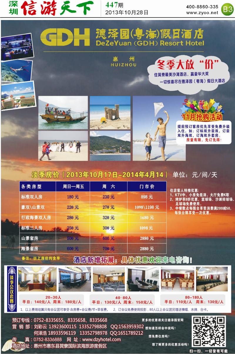 B3  惠州德泽园（粤海）假日大酒店