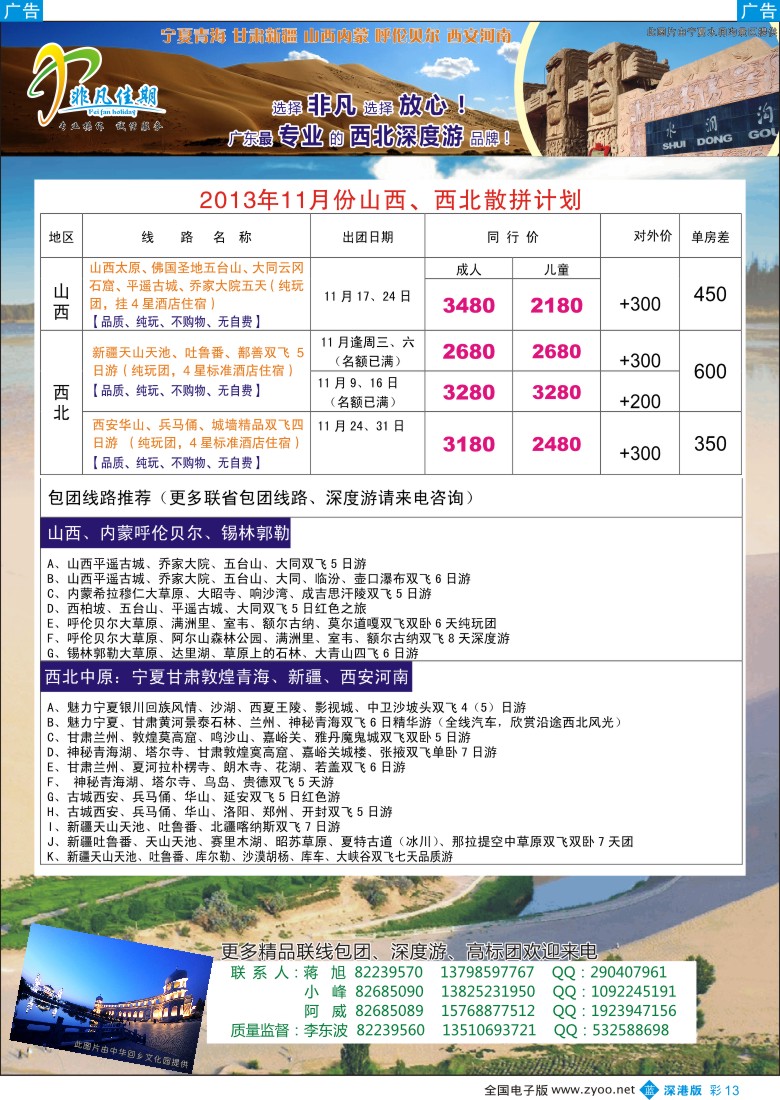 b彩013  非凡佳期（李东波）-新疆特价、山西内蒙、西北高标团首选