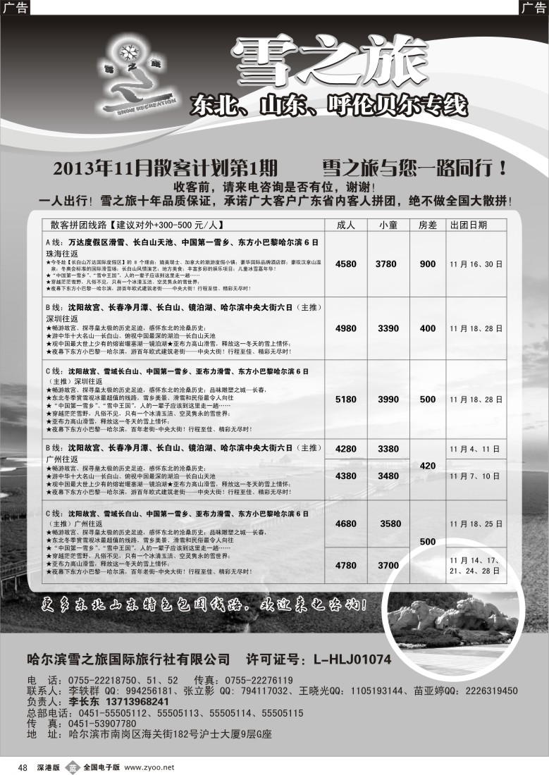 b黑048  雪之旅—东北、山东、呼伦贝尔专线