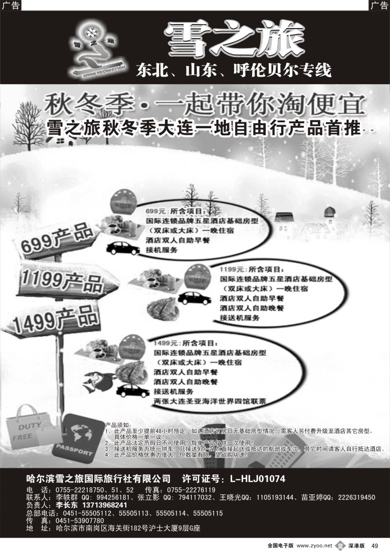 b黑049  雪之旅—东北、山东、呼伦贝尔专线