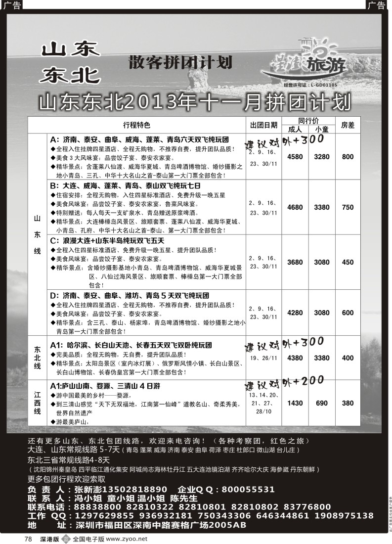 b黑078  星澎旅游-山东东北专线