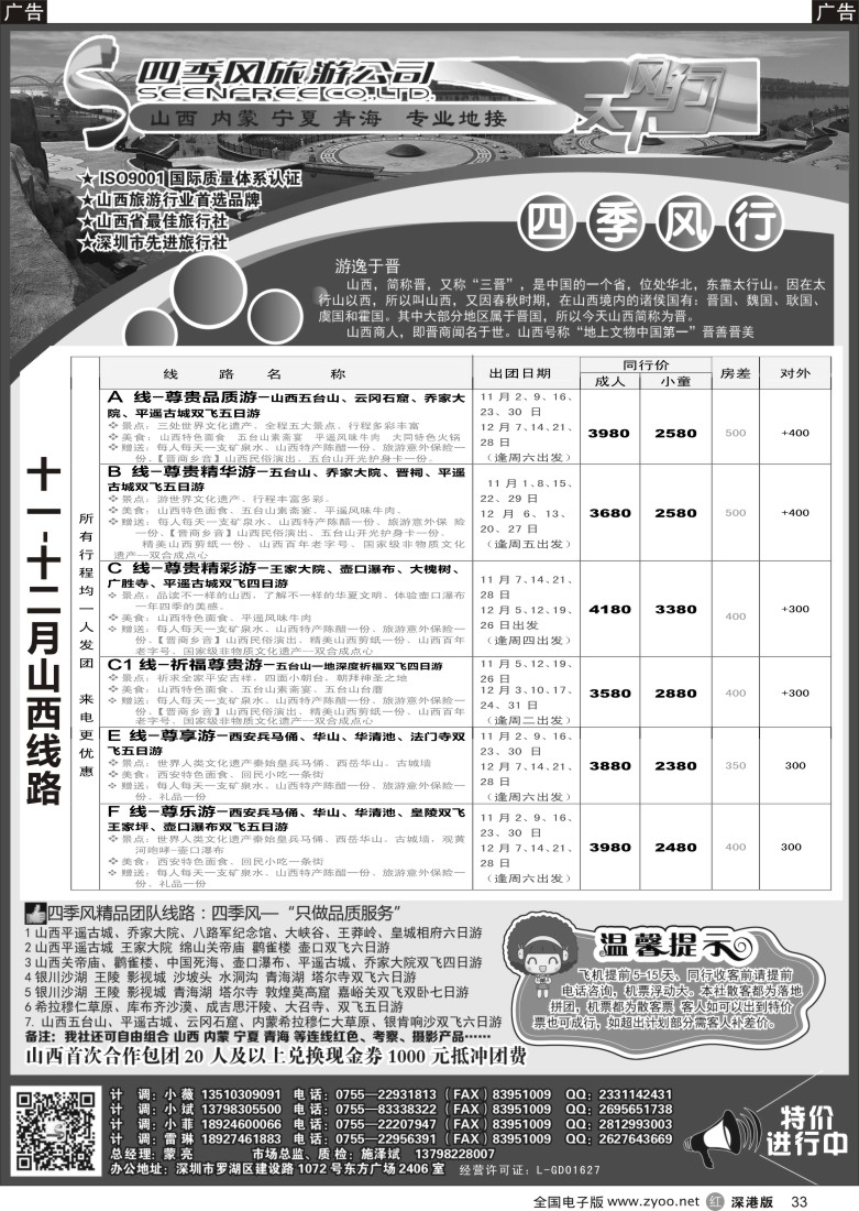r黑033  四季风西北专线--（山西、内蒙、宁夏、青海、甘肃）