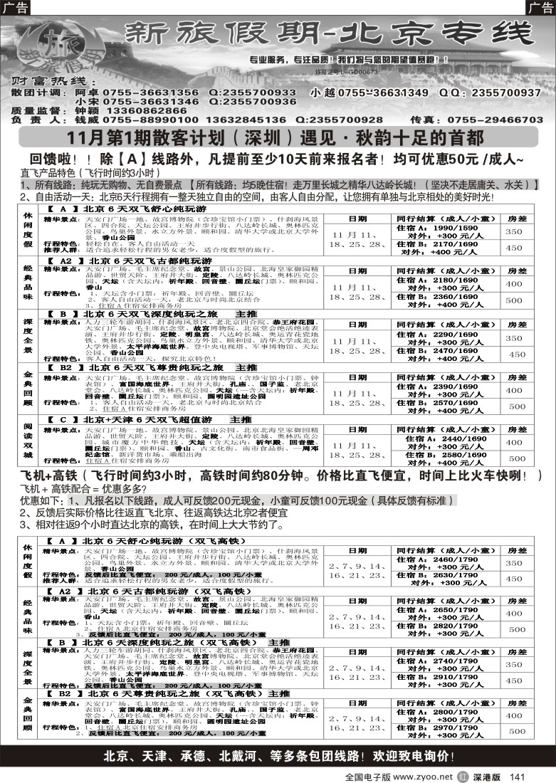 r黑141  新旅假期--北京专线