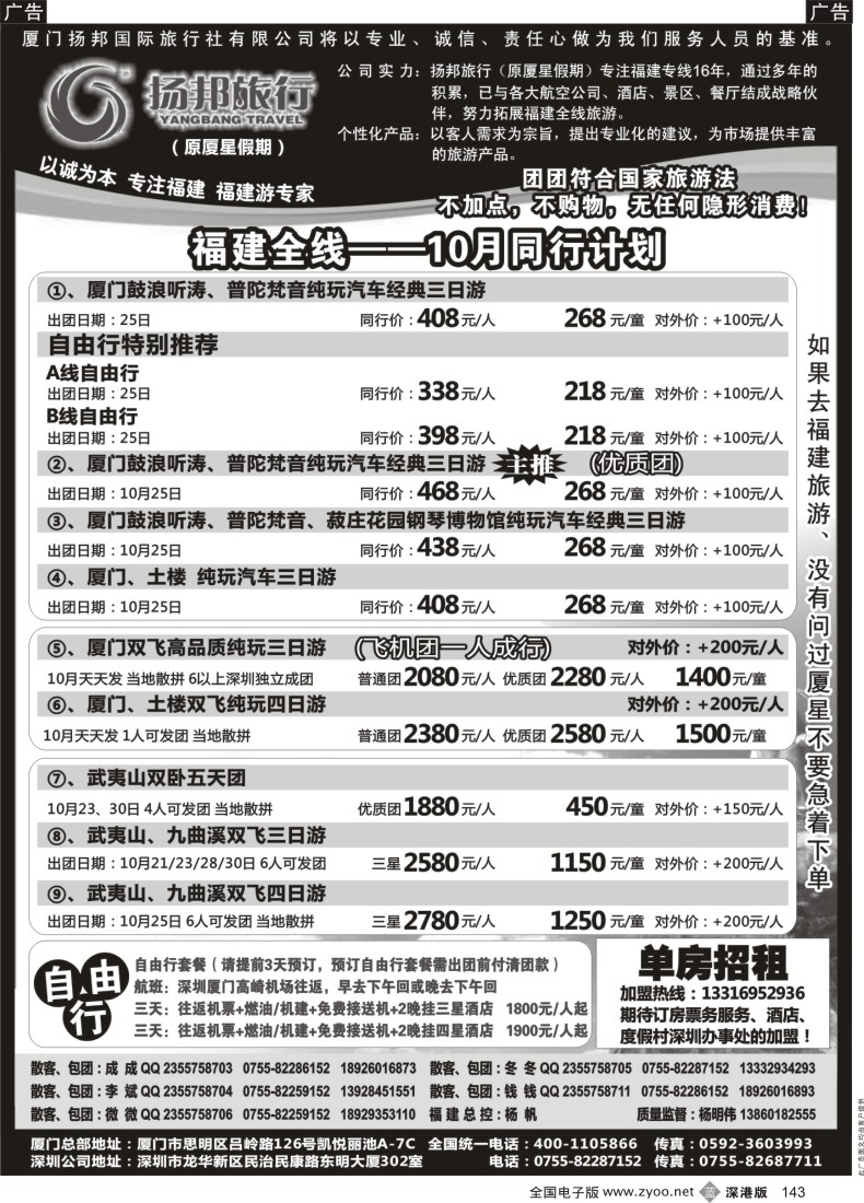 b黑143  扬邦旅行（原厦星假期）—福建游专线（杨帆）
