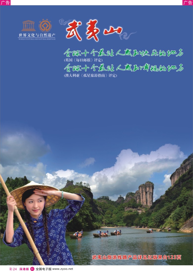r彩024  福建武夷山旅游风景区