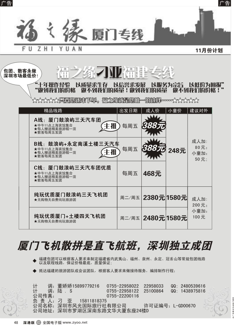 r黑048  福之缘—（刁亚）厦门专线