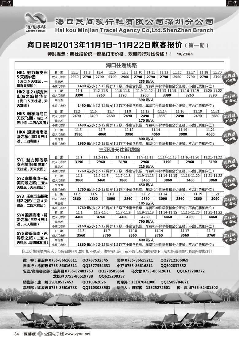 b黑034  民间假日—优质诚信海南游计划