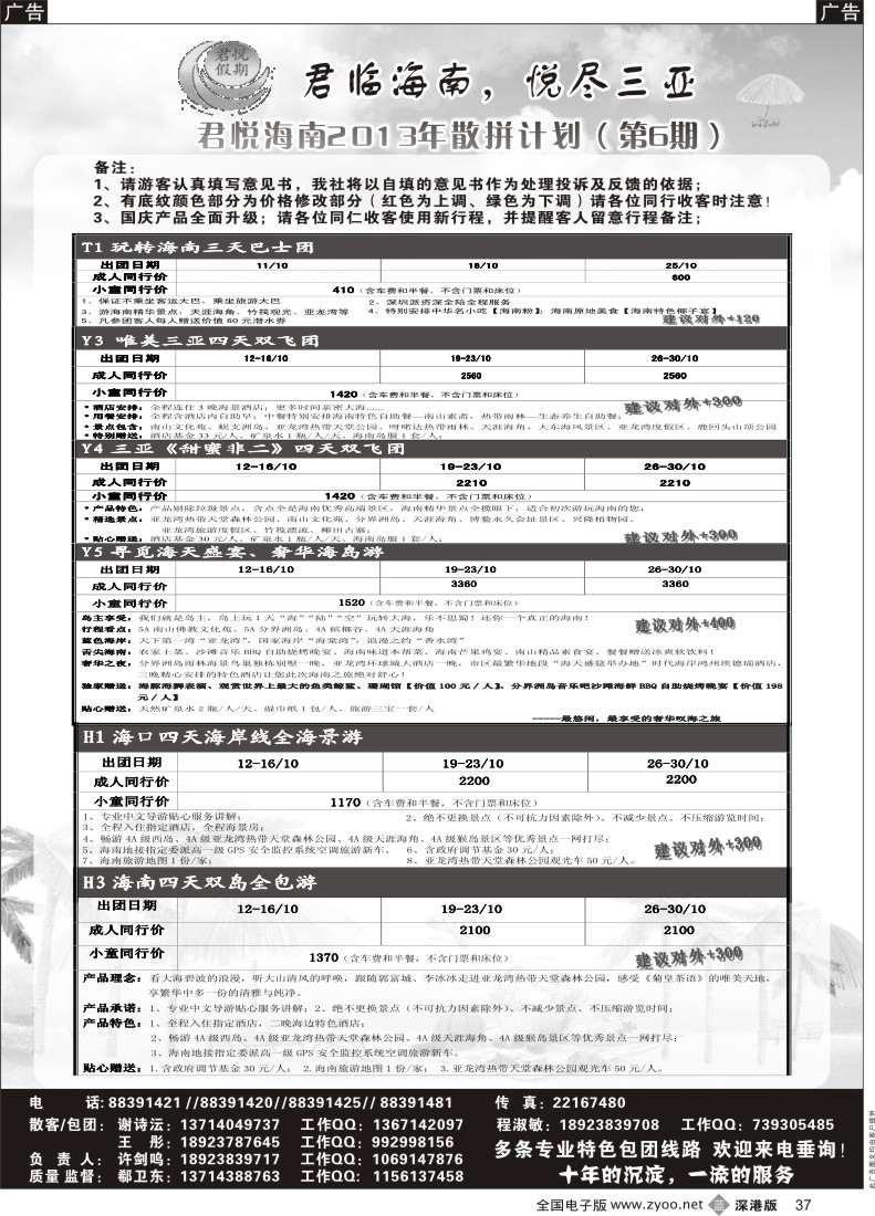 b黑037  君悦假期 精彩海南！11月火爆收客中