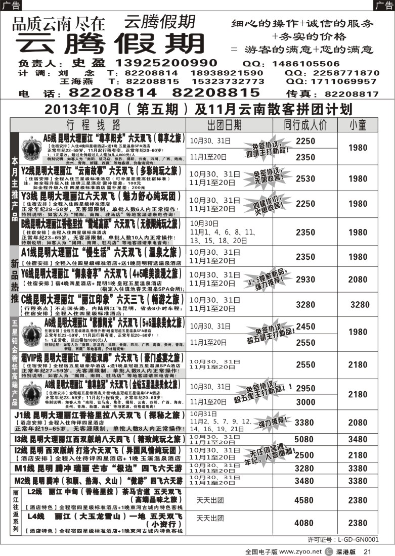 r黑021  云腾假期-云南专线（史盈）