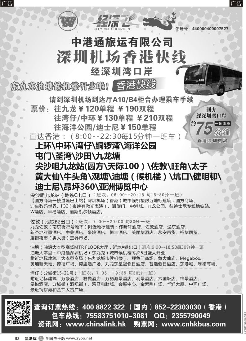 r黑092  中港通深圳机场直达香港快线出深港红版