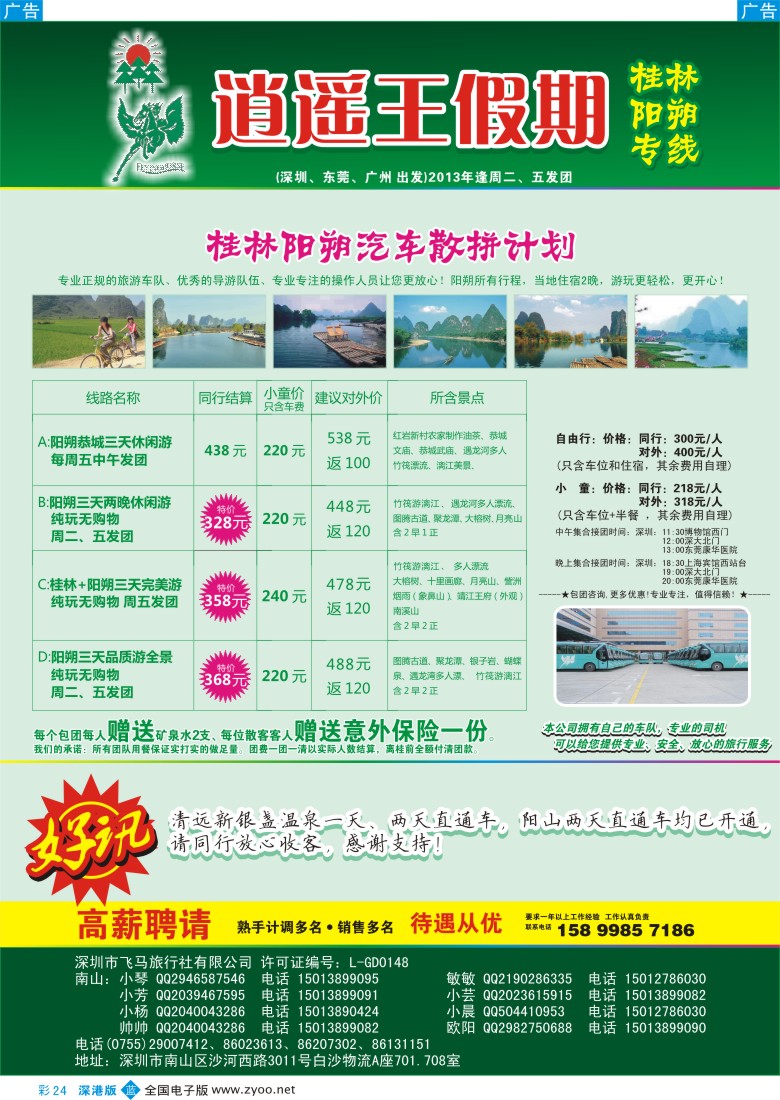 b彩024  消遥王假期—桂林阳朔专线