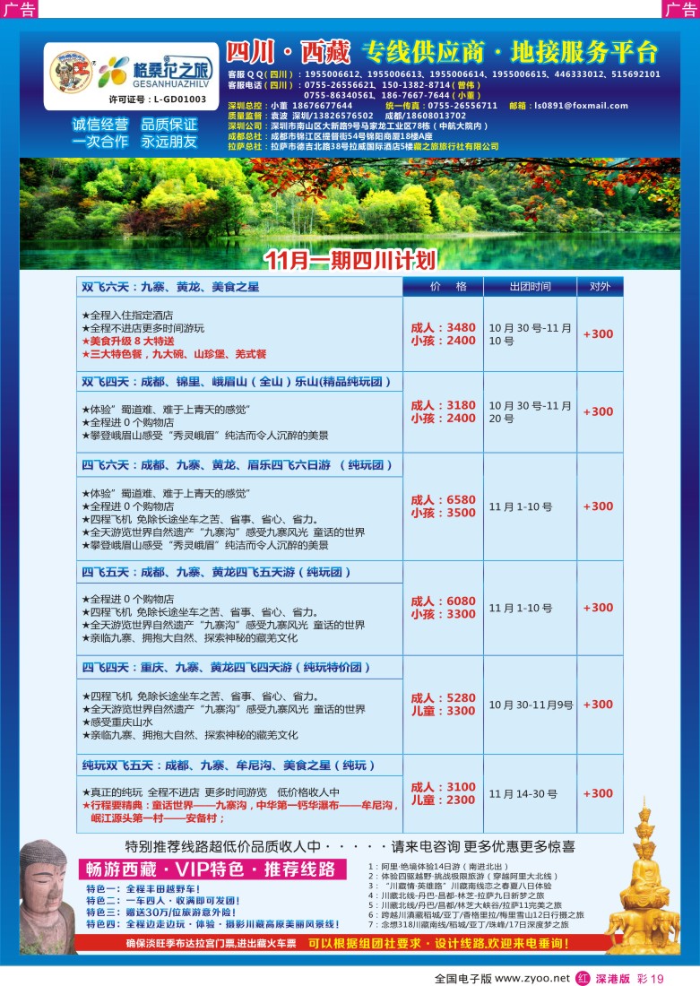 r彩019  格桑花-四川／西藏专线(袁波)