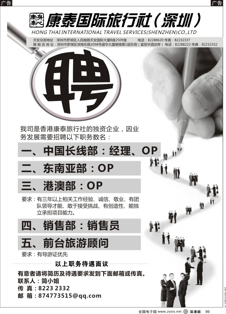 r黑099  康泰国际旅行社（深圳）-招聘英才