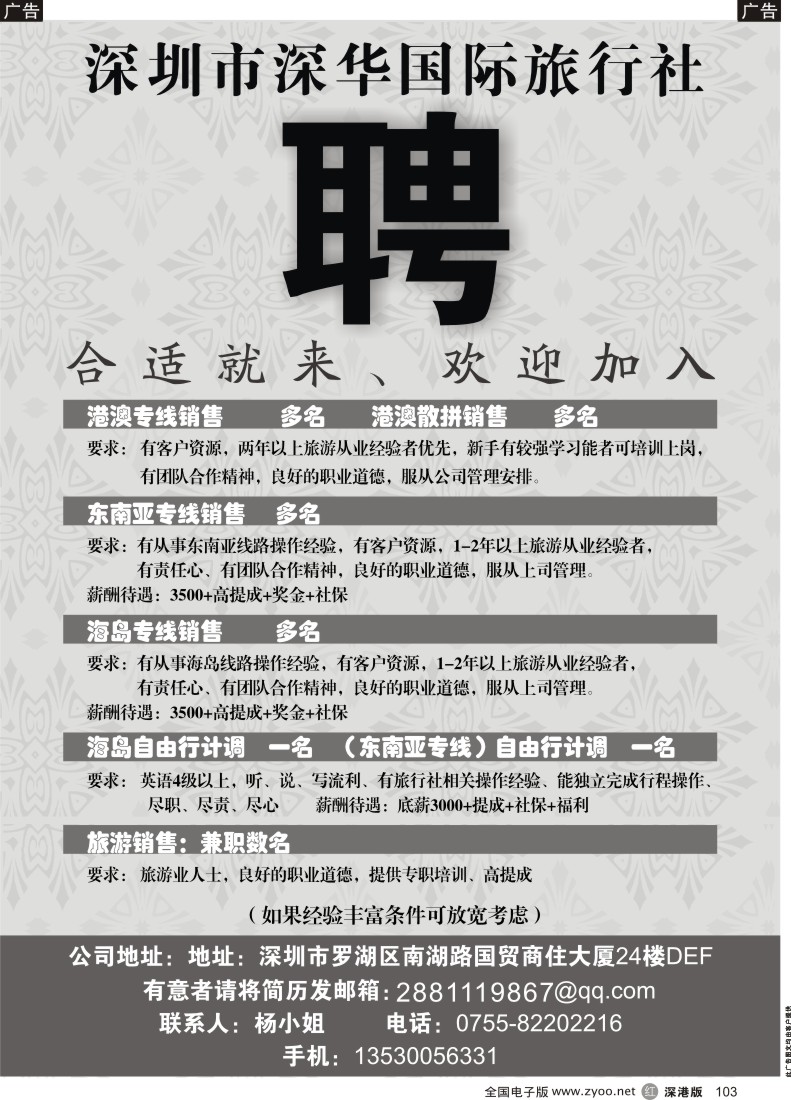 r黑103  深圳深华国际旅行社招聘精英