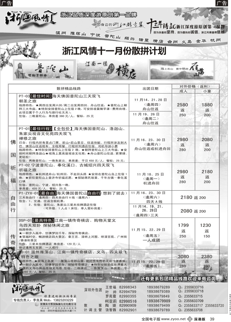 b黑039  浙江风情—浙东南11月计划（李良英）