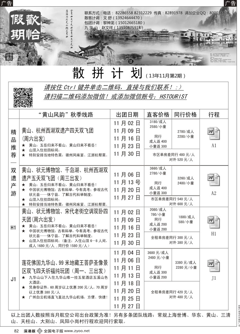 b黑082  欢怡假期 华东、黄山专线（吴继东）