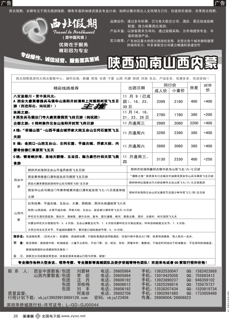 b黑026  西北假期（何美珍）—西安中原专线