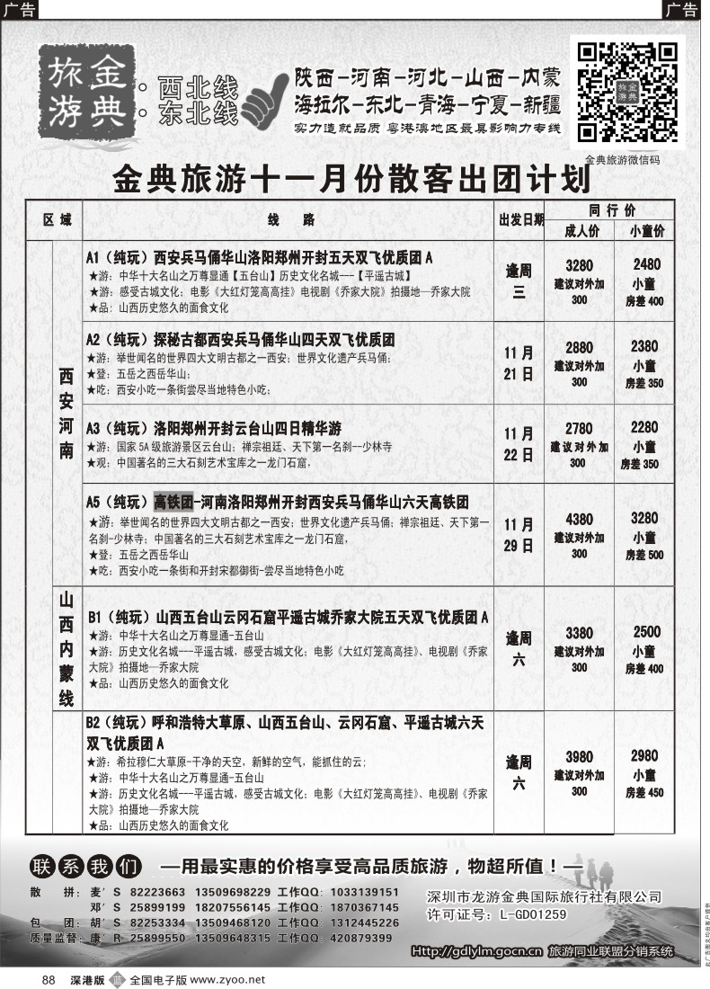 b黑088  金典旅游-陕西河南山西？内蒙河北？？青海宁夏专线