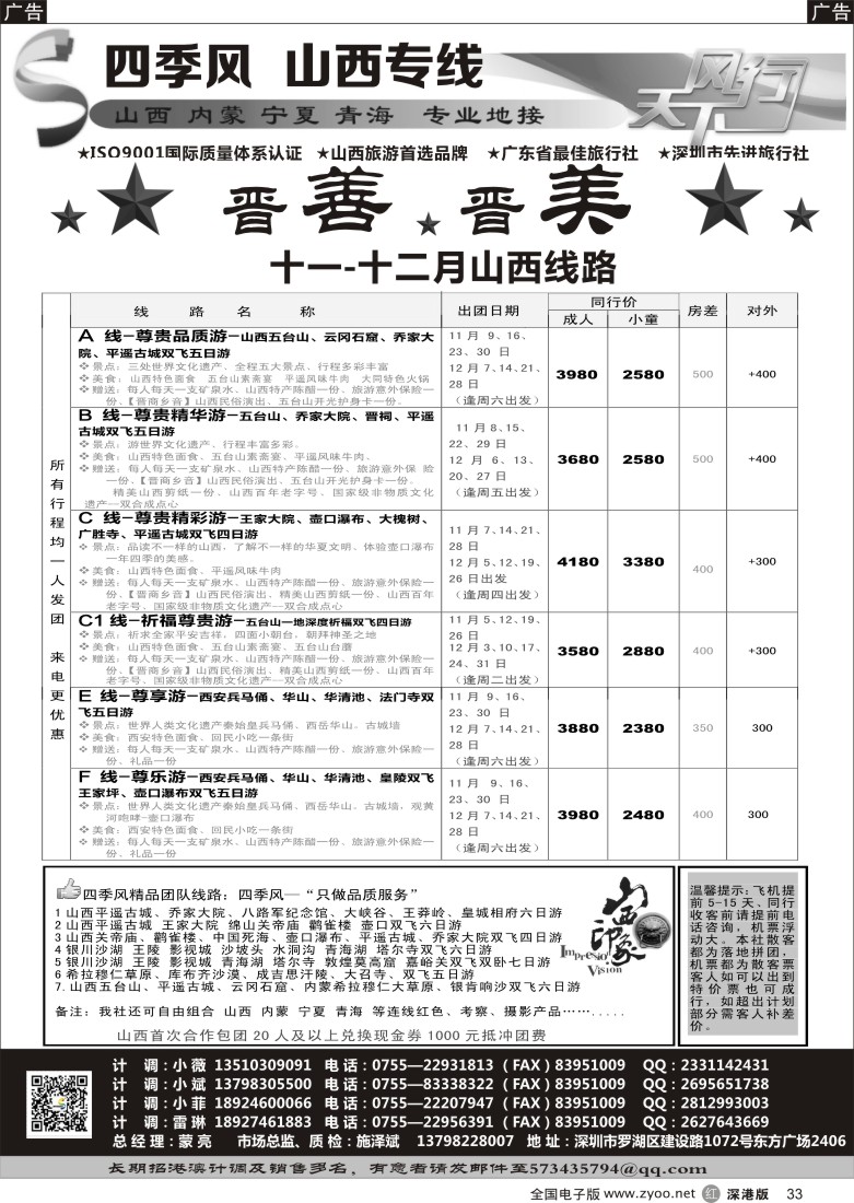 r黑033  四季风西北专线--（山西、内蒙、宁夏、青海、甘肃）