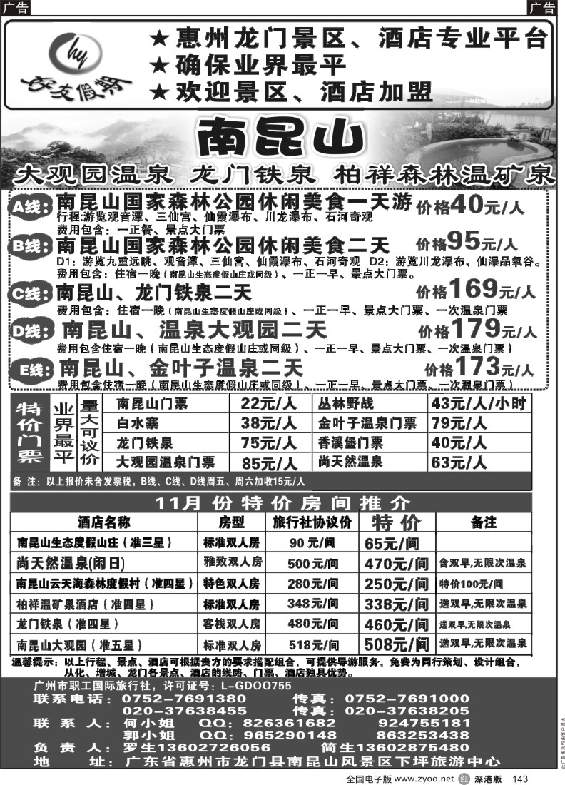 r黑143  南昆山、龙门铁泉、大观园温泉专线（特价专卖）
