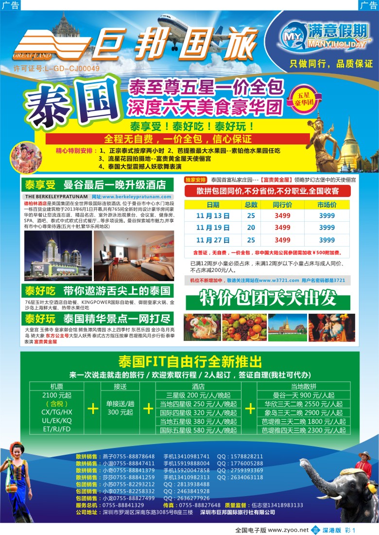 b彩001  【巨邦国旅总部】（满意假期）——品质泰新马专线