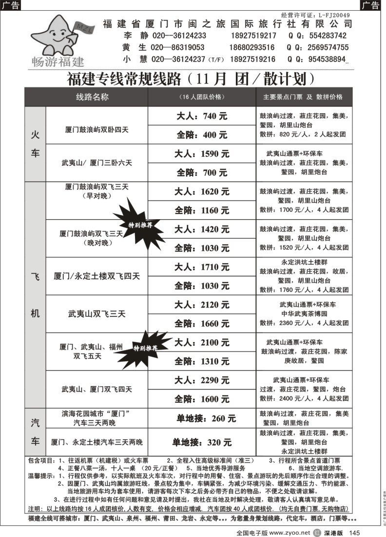 r黑145  畅游福建(厦门武夷山11月团散计划)