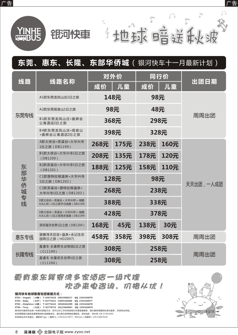 b黑008  东莞、惠东、长隆、东部华侨城最新计划（银河快车）