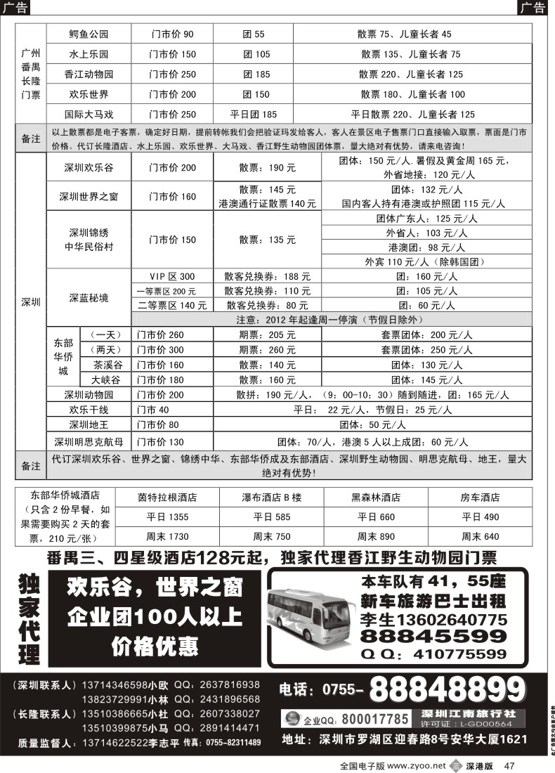 b黑047  深圳门票、欢乐谷、长隆门票、东部酒店预订（李志平）