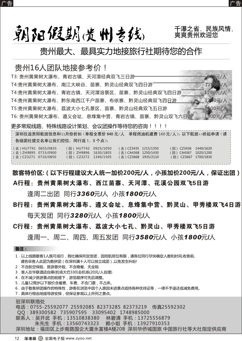 r黑012  朝阳假期-贵州专线(团队特价)吴开武
