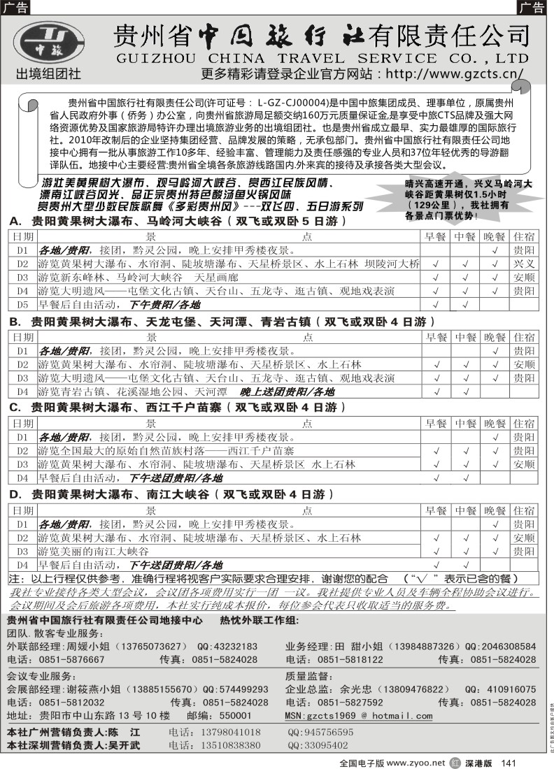 r黑141  贵州省中国旅行社