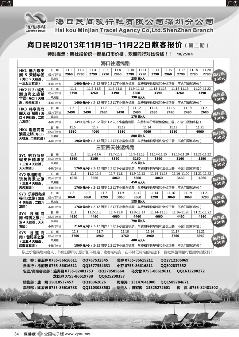 b黑034  民间假日—优质诚信海南游计划