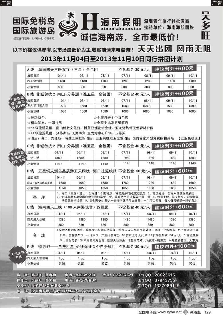b黑129  特价团-海南假期（吴多旺）11月计划