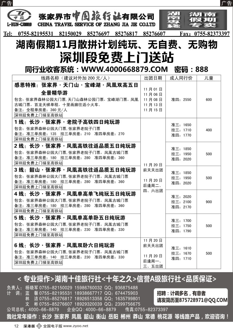 b黑012  湖南假期11月散拼计划--杨晓军（招聘）