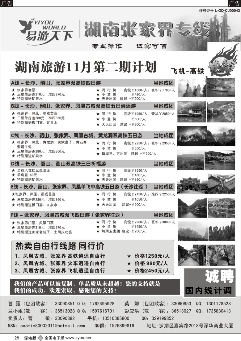 b黑028  易游天下—张家界专线（曹敏）及招聘