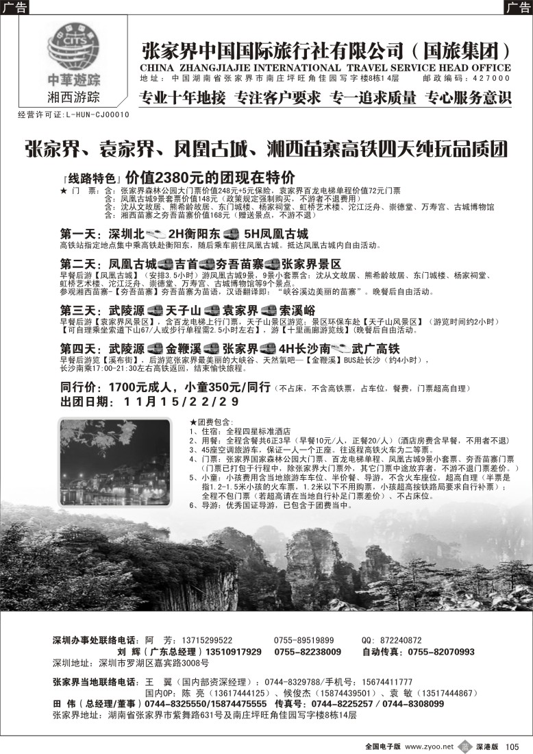 b黑105  湘西游踪-张家界中国国旅(刘辉)