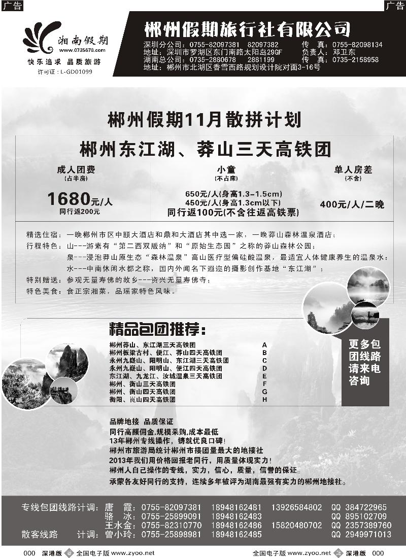 b黑138  湘南假期--郴州 莽山 衡山 韶山 长沙专线(邓卫东)