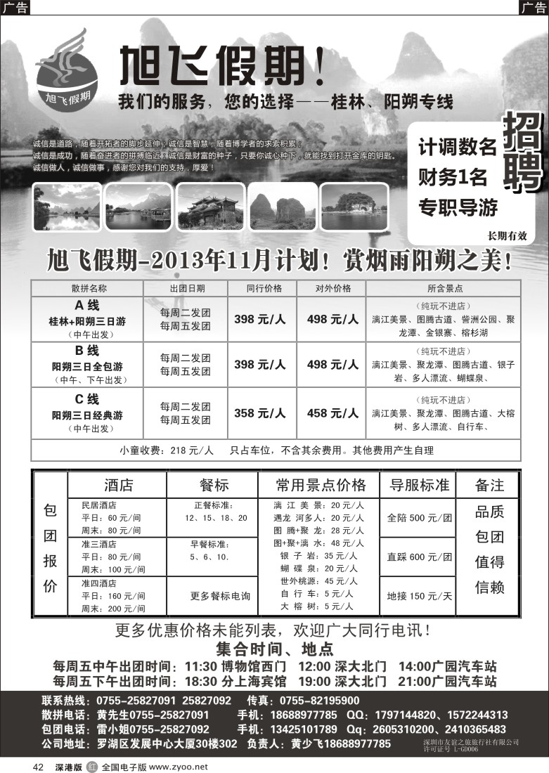 r黑042  旭飞假期-阳朔专线！散拼特价？？11月价格已出