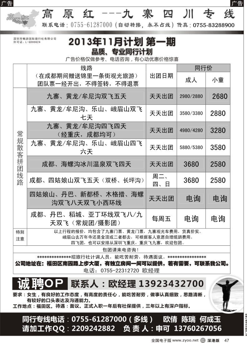 r黑047  高原红-九寨四川专线、招聘（申可）