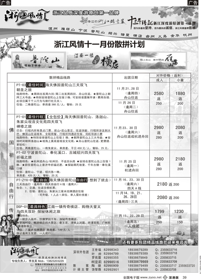 b黑039  浙江风情—浙东南11月计划（李良英）