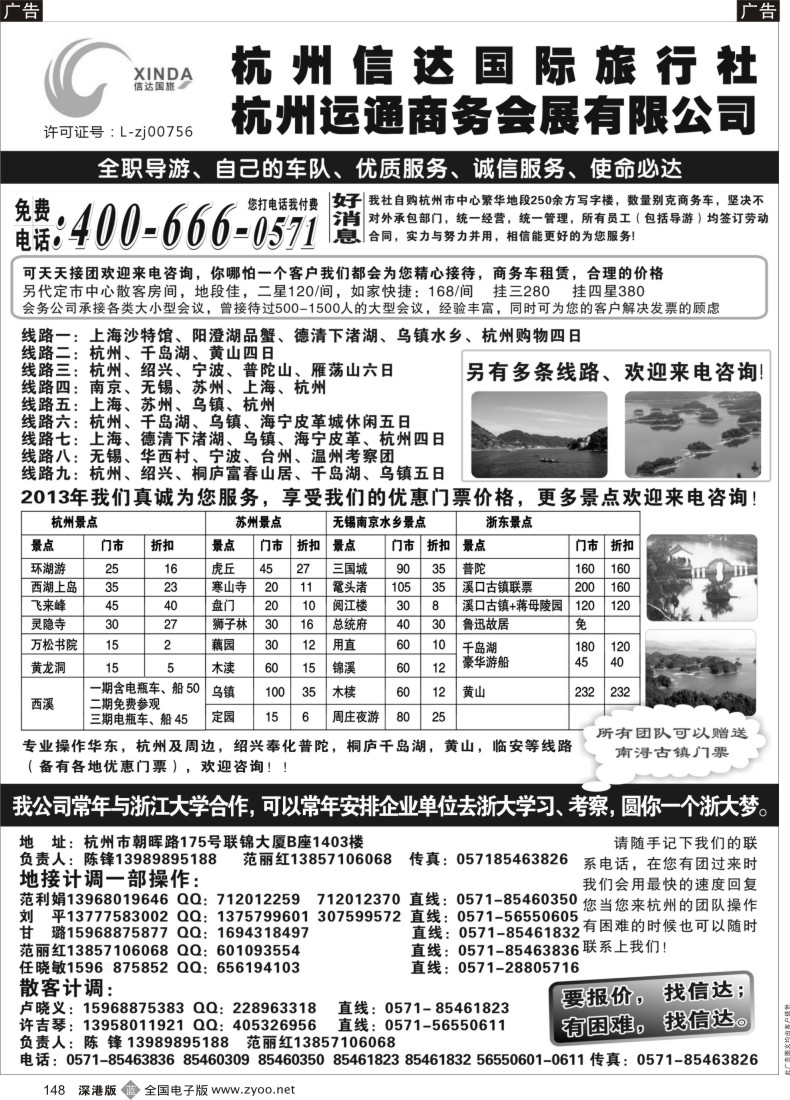 b黑148  杭州信达国际旅行社—华东、浙东专家