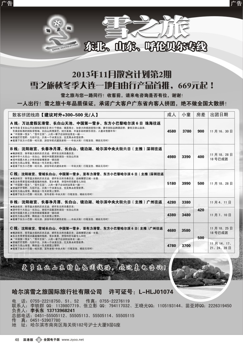 b黑048  雪之旅—东北、山东、呼伦贝尔专线