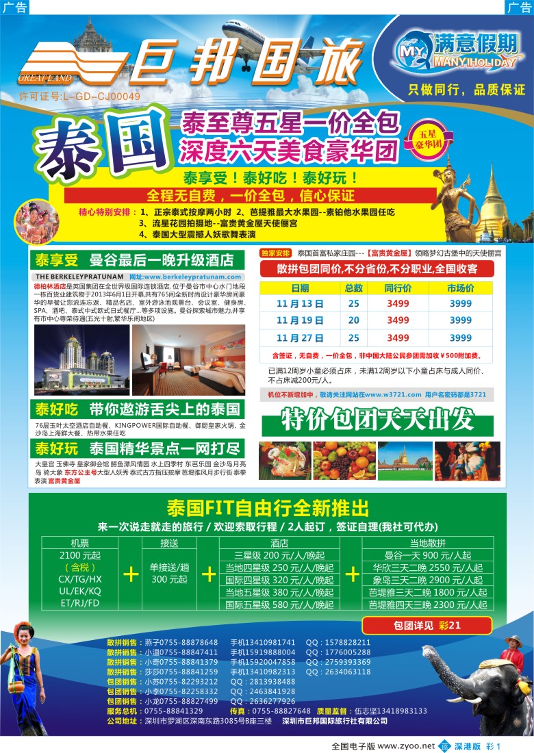 b彩001  【巨邦国旅总部】（满意假期）——品质泰新马专线